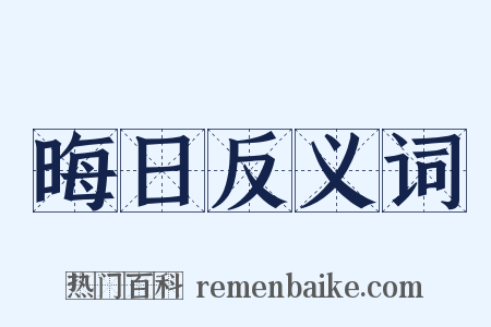 晦日反义词是什么意思的图片